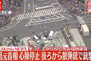 【速報】安倍晋三、心肺停止　背後から銃撃される