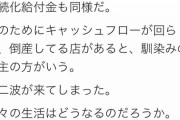【速報】唐澤弁護士、Twitter　「第2波が来てしまった。政治家は2ヶ月の間何をしていたのですか。」
