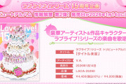 【朗報】ラブライブ！シリーズトリビュートアルバムにラブライブ！フェス2の優先申込権が付きそう！ラフェス2は6月頃開催か！？