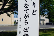 【画像】青森津軽弁キッズの交通安全標語、何て書いてるかわかるか？