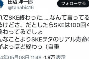 【悲報】SKEヲタクさん、著名マンガ家に盛大にディスられる