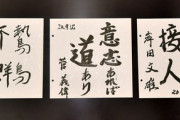 【石破氏】「弱い者は群れ、強い者は群れない」揮毫に込めた思い