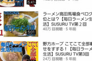 【悲報】ラーメンYouTuberすするさん、毎日ラーメンを食べ続け5年が経過