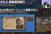 【FF14】「アドベンチャラープレート」「ポートレート」の正式版が6.2でリリース！システム刷新に伴い作成済みのポートレート情報は消滅へ