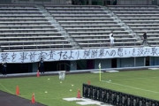 ◆悲報◆サガン鳥栖サポ、「正直田舎者」弾幕掲出許可されず、弾幕で抗議？