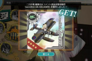 【艦これ】おーぷん提督、コメント選抜でランカー装備ゲット！