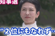 【悲報】日テレ、蓮舫さんを煽る