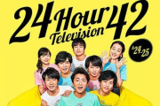 24時間テレビ出演オーディション出たけど落とされたわ