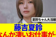 【櫻坂46】藤吉夏鈴、なんか凄いお仕事がきてる…？