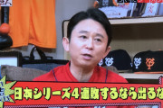 有吉×巨人で日本シリーズ4連敗をぶった斬り「ほんとつまんなかった」と毒舌全開