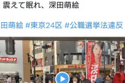 【衆院選】無所属新人の深田萌絵さん、歩きながら演説して萩生田光一氏の演説を妨害するなどやりたい放題