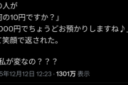 【悲報】女さん「809円の商品に1010円出したらレジの人に10円戻された。私が変なの?」→店員がボロカスに叩かれるｗｗｗｗ