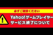 【疑問】ヤフー版で遊んでる人の注意点教えて！6月末までに何すればいい？？