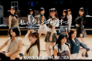 【動画】モーニング娘。'25『私のラミンタッチオーネ（Lamentazione）』(Dance Performance Ver.)