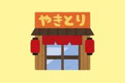 【朗報】韓国人「日本の焼き鳥屋、俺の会計が隣の3人組より高かった」