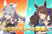 【ウマ娘】本日から開催中です。←「謎クオリティｗｗｗ」（レジェレ注意報）