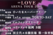 【速報】『＝LOVE アリーナツアー 2025』開催決定✨