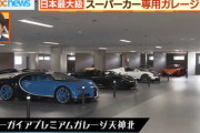 億越え車両が続々！福岡に日本最大級のスーパーカー専用ガレージ登場