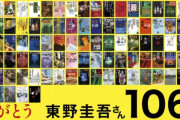【訃報】大人気作家・東野圭吾さん、大腸がんで亡くなる