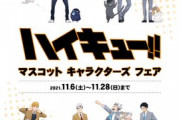 新グッズ＆特典絵柄公開「ハイキュー!!マスコットキャラ」11月6日〜アニメイトフェア開催！