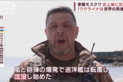 巡洋艦モスクワ水兵「多くの兵士が爆発で腕と脚を失った」　泣きながら母親に話す  [4/18]