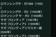 【画像】AIにサガシリーズを発売日順に並べてもらった結果ｗｗｗ
