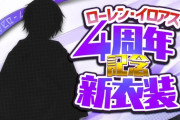 【にじさんじ】ローレン、4周年新衣装お披露目「ありが１０！！！！ 皆でこの日を迎えられたことに感謝を」