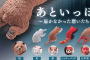 あと一歩遅かった、無念！な動物フィギュアがガチャに！「あといっぽ ～届かなかった想いたち～」