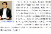 【悲報】東大阪市「Jリーグのスタジアム基準？そんなもん市には関係ない。FC大阪とJリーグ間の話」
