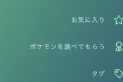【ポケモンGO】みんなタグってなにに使ってる？