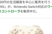 【画像】3COINSのSwitch対応コントローラー、爆売れ！！