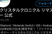 【100万本狙える神作】FFCCクリスタルクロニクルリメイク、2020年8月27日発売！