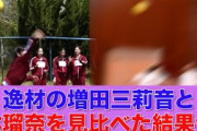 【乃木坂46】スポーツの逸材、増田三莉音と林瑠奈を見比べた結果完全一致してしまうｗｗ