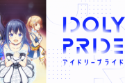 【！？】TVアニメ『IDOLY PRIDE -アイドリープライド-』7月からテレ東、夕方5時55分から再放送決定ｗｗｗｗ