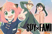 【速報】スパイファミリー、ガチで国民的アニメの座を狙いにくるｗｗｗｗｗｗｗ