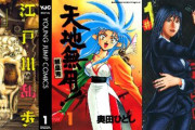 【本日終了】『江戸川乱歩異人館』が全巻「77円」、『天地無用！魎皇鬼』などが全巻「88円」、『怨み屋本舗』などが最安「33円」で買える激安セールは今日まで！！