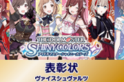 【WS】アイドルマスター シャイニーカラーズ　ユニットカップ告知【3/5 (金)～4/11 (日)】