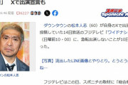 松本人志「ワイドナショー出まーす」→フジ「ダメです」←伝説の芸人の最期がこれという事実