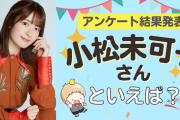 みんなが選ぶ「小松未可子さんが演じるキャラといえば？」TOP10の結果発表！【2022年版】