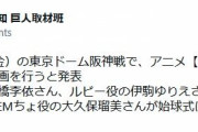 巨人、｢推しの子｣とコラボ決定