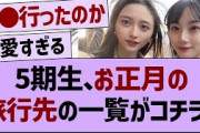 5期生のお正月旅行で行った場所一覧がコチラ！【乃木坂工事中・乃木坂46・乃木坂配信中】