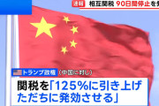 中国だけ関税125%wwwwww