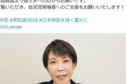 高市首相が「緊急メッセージ」発動　疲れた表情と声で懇願　千件超コメ殺到　疑惑の説明責任はだんまり11日継続も　自民大勝予測に「大変な危機感」