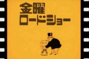 金曜ロードショー「助けて！ ジブリ以外視聴率１０％いかないの！　どんな映画を放送すれば観てくれますか？」