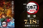 【朗報】鬼滅の刃の無限城編、今日中には興収100億突破待ったなし