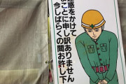 【悲報】工事現場の看板、嫌々謝るｗｗｗｗｗｗｗ