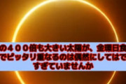 太陽が月の400倍大きくて地球と太陽の距離も400だから地球からは月と太陽同じ大きさに見えてる