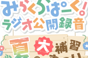 【悲報】みらくらラジオ大補習祭り(歌唱パートあり)さん、キャパ900で大落選祭りと化してしまう【ラブライブ！蓮ノ空】