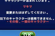 【パワプロアプリ】マキマさん結構出禁多いんやね 基本パワ松の妄想やから連れてく系が無理なのか？