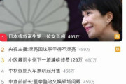 【中国】高市早苗、百度HOT検索で1位に！中共は高市早苗を日本の首相にしたくない！